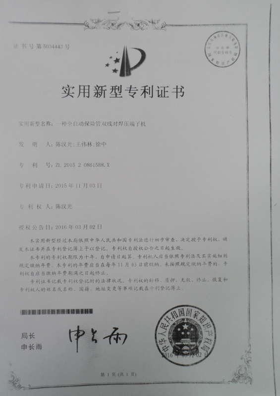 全自動(dòng)保險(xiǎn)管雙線對(duì)焊端子機(jī)專利